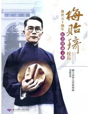 梅貽琦校長逝世五十週年紀念會論文集 | 拾書所