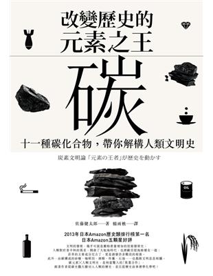 改變歷史的元素之王 碳：十一種碳化合物，帶你解構人類文明史 | 拾書所