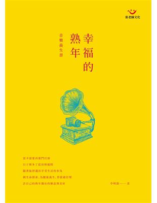 幸福的熟年音樂養生書 | 拾書所