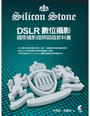 DSLR數位攝影-Silicon Stone 國際攝影證照認證教科書 | 拾書所