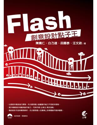 Flash 創意設計點子王 | 拾書所