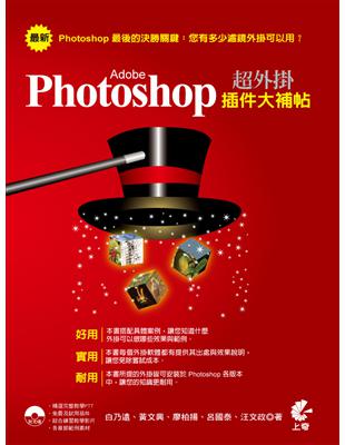 超外掛 Adobe Photoshop 插件大補帖 | 拾書所