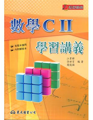 高職數學CⅡ學習講義（含解答本） | 拾書所