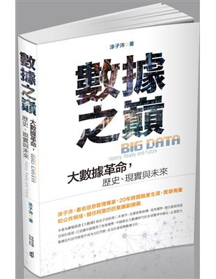 數據之巔 = Big data : 大數據革命,歷史、現...