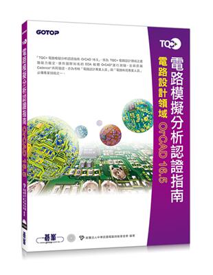 TQC+電路模擬分析認證指南OrCAD 16.5 | 拾書所