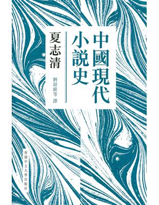 中國現代小說史（新版）（精） | 拾書所