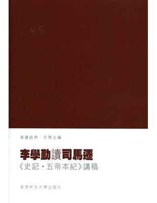 李學勤讀司馬遷：《史記‧五帝本紀》講稿 | 拾書所