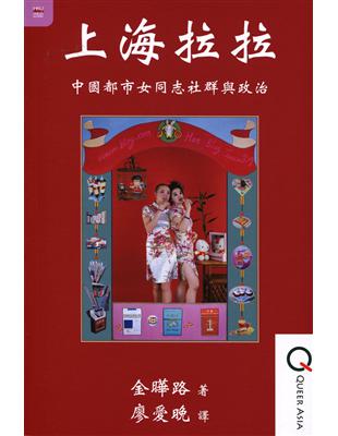 上海拉拉：中國都市女同志社群與政治 | 拾書所