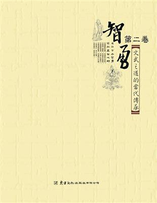 智勇（第二卷）：文武之道的當代傳承 | 拾書所