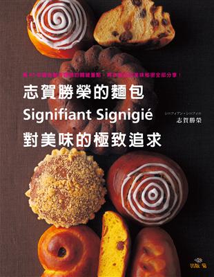 志賀勝榮的麵包：Signifiant Signigié對美味的極致追求－集40年麵包製作體悟的關鍵重點，將志賀流的美味秘密全部分享！ | 拾書所