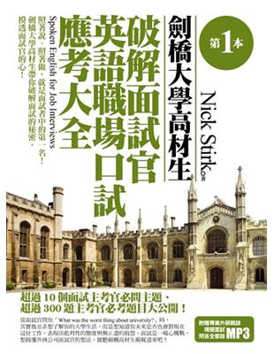 第一本劍橋大學高材生破解面試官英語職場口試應考大全 | 拾書所