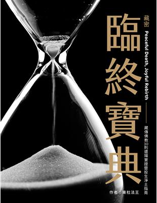 藏密臨終寶典：藏傳佛教30則還陽實證暨投生淨土指南 | 拾書所