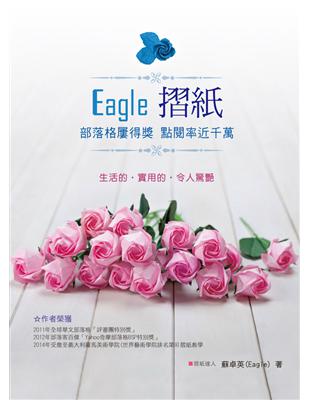 Eagle摺紙：部落格屢得獎 點閱率近千萬 | 拾書所