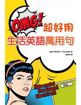 OMG! 超好用生活英語萬用句（1MP3+1DVD） | 拾書所