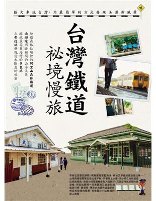 台灣鐵道祕境慢旅 | 拾書所