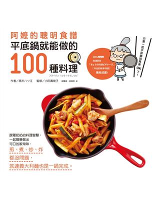 阿嬤的聰明食譜：平底鍋就能做的100種料理 | 拾書所