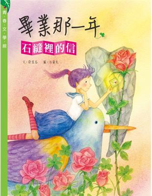 畢業那一年：石縫裡的信 | 拾書所