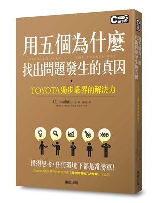 用五個為什麼找出問題發生的真因：TOYOTA獨步業界的解決力 | 拾書所