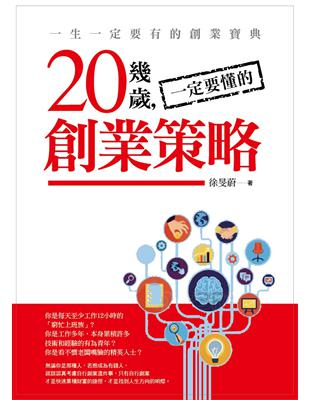 20幾歲一定要懂的創業策略 | 拾書所