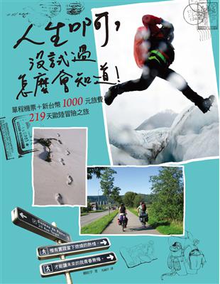 人生啊，沒試過怎麼會知道！單程機票+新台幣1000元旅費的219天歐陸冒險之旅 | 拾書所