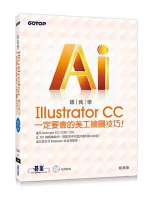 跟我學Illustrator CC一定要會的美工繪圖技巧：適用CC/CS6/CS5 | 拾書所