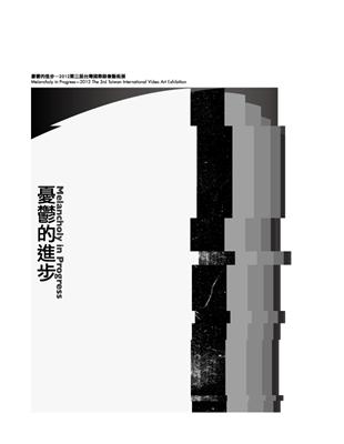 憂鬱的進步(二書+DVD)：2012第三屆台灣國際錄像藝術展 | 拾書所