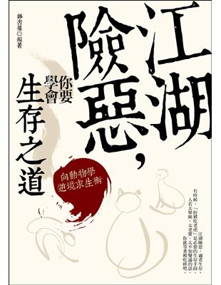 江湖險惡，你要學會生存之道：向動物學逆境求生術 | 拾書所