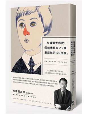 松浦彌太郎說 假如我現在25歲 最想做的50件事 Taaze 讀冊生活