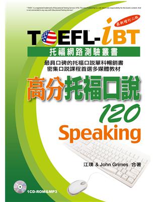 TOEFL-iBT高分托福口說120[最新增訂二版](1CD-ROM&MP3)