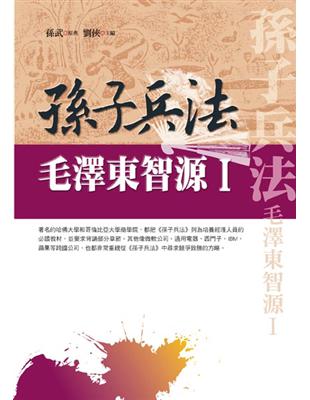 孫子兵法：毛澤東智源（1） | 拾書所