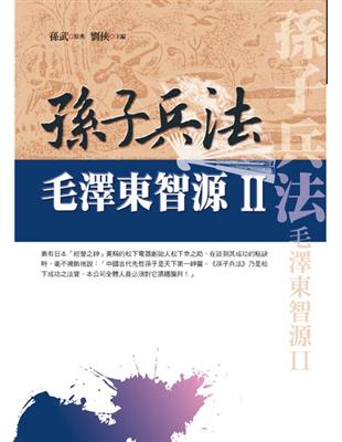 孫子兵法：毛澤東智源（2） | 拾書所