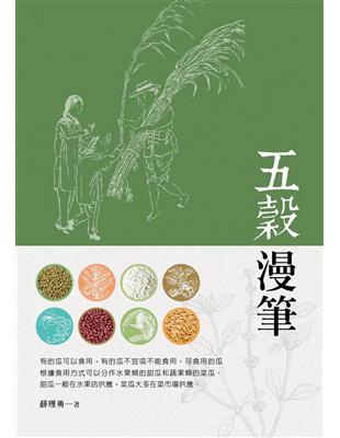 五穀漫筆 | 拾書所