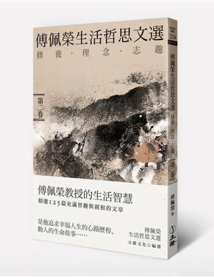 傅佩榮生活哲思文選： 修養．理念．志趣（第二卷） | 拾書所