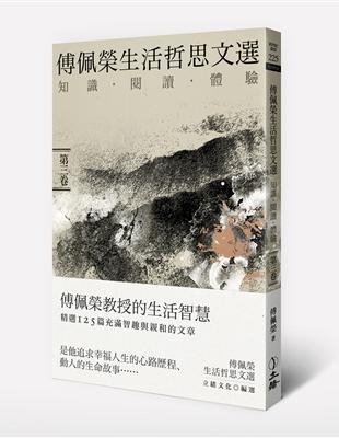 傅佩榮生活哲思文選： 知識．閱讀．體驗（第三卷） | 拾書所