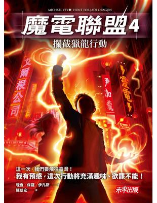 魔電聯盟.4,攔截獵龍行動 /