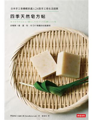 四季天然皂方帖：日本手工皂療癒系達人24款手工皂生活提案 | 拾書所