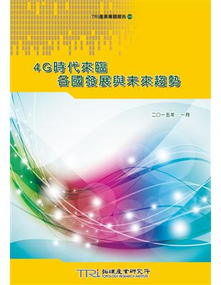 4G時代來臨，各國發展與未來趨勢 | 拾書所