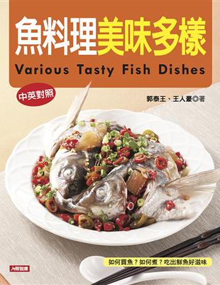 魚料理美味多樣（中英對照） | 拾書所