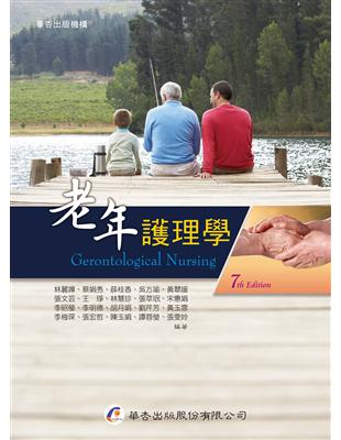 老年護理學 =Gerontological nursing /