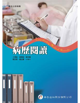 病歷閱讀 Comprehending medical records