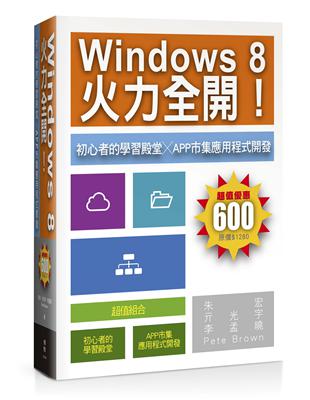 Windows 8火力全開！初心者的學習殿堂╳App市集應用程式開發 | 拾書所