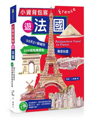 小資背包客遊法國：33天21城市248個推薦景點徹底玩透 | 拾書所