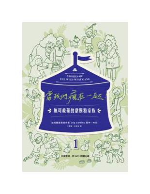 當我們瘋在一起：無可救藥的韋斯特家族1（中英雙語） | 拾書所