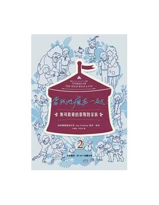 當我們瘋在一起：無可救藥的韋斯特家族2（中英雙語） | 拾書所