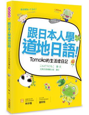 跟日本人學道地日語！Tomoko的生活繪日記 | 拾書所