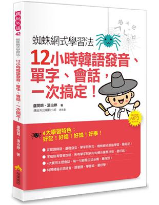 蜘蛛網式學習法：12小時韓語發音、單字、會話，一次搞定！ | 拾書所