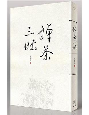 禪茶三昧 | 拾書所