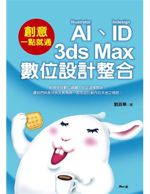 創意一點就通-AI.ID與3ds Max數位設計整合 | 拾書所