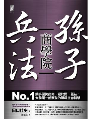 孫子兵法商學院：No.1競爭優勢指南，連比爾‧蓋茲、大前研一都獲益的職場生存智慧 | 拾書所