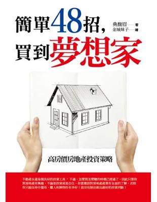 簡單48招，買到夢想家 | 拾書所